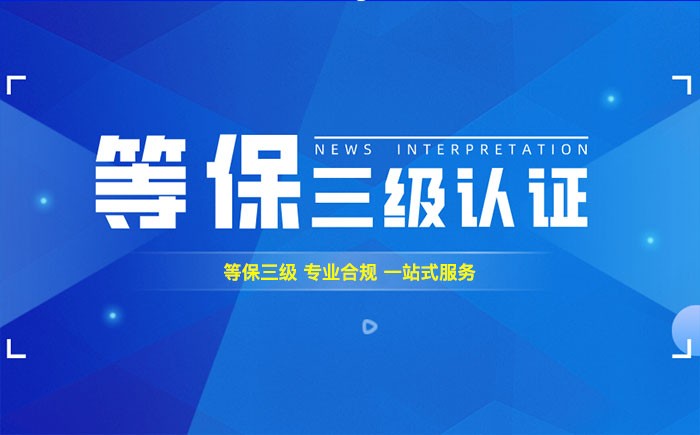三级等保测评是什么？伊春企业如何顺利通过等级保护三级测评？