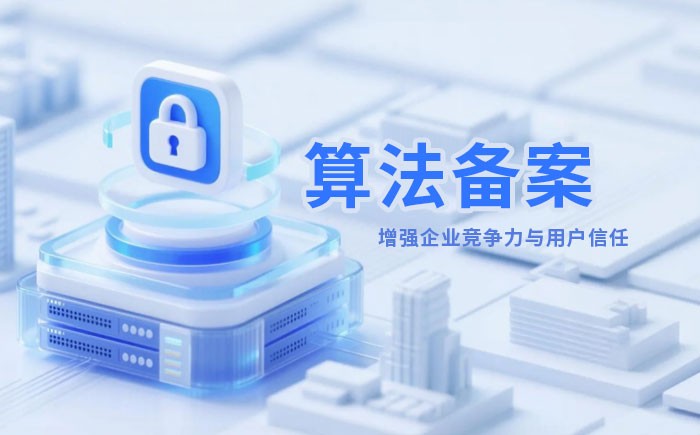 伊春算法备案全流程详解｜哪些业务必须备案？材料、步骤与常见风险一次说清